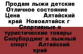 Продам лыжи детские.Отличное состояние. › Цена ­ 1 500 - Алтайский край, Новоалтайск г. Спортивные и туристические товары » Сноубординг и лыжный спорт   . Алтайский край